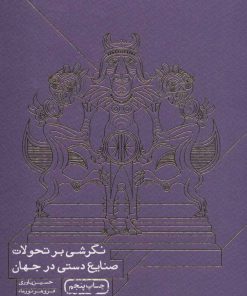 کتاب نگرشی بر تحولات صنایع دستی در جهان | انتشارات سوره مهر