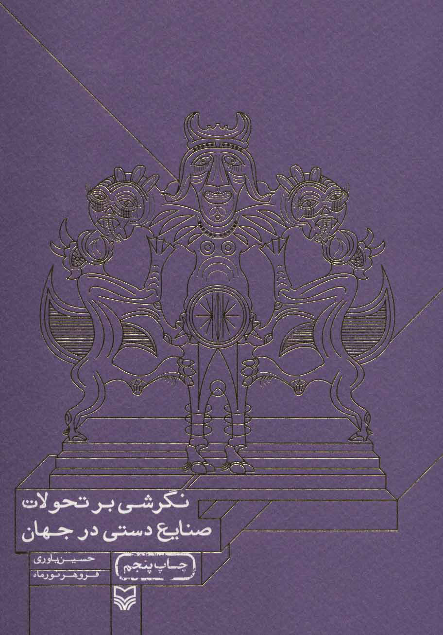 کتاب نگرشی بر تحولات صنایع دستی در جهان | انتشارات سوره مهر