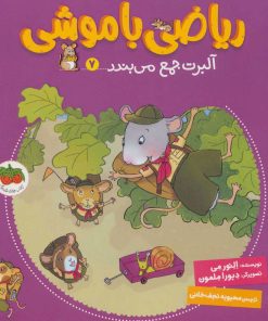 کتاب ریاضی با موشی 7 | انتشارات افق