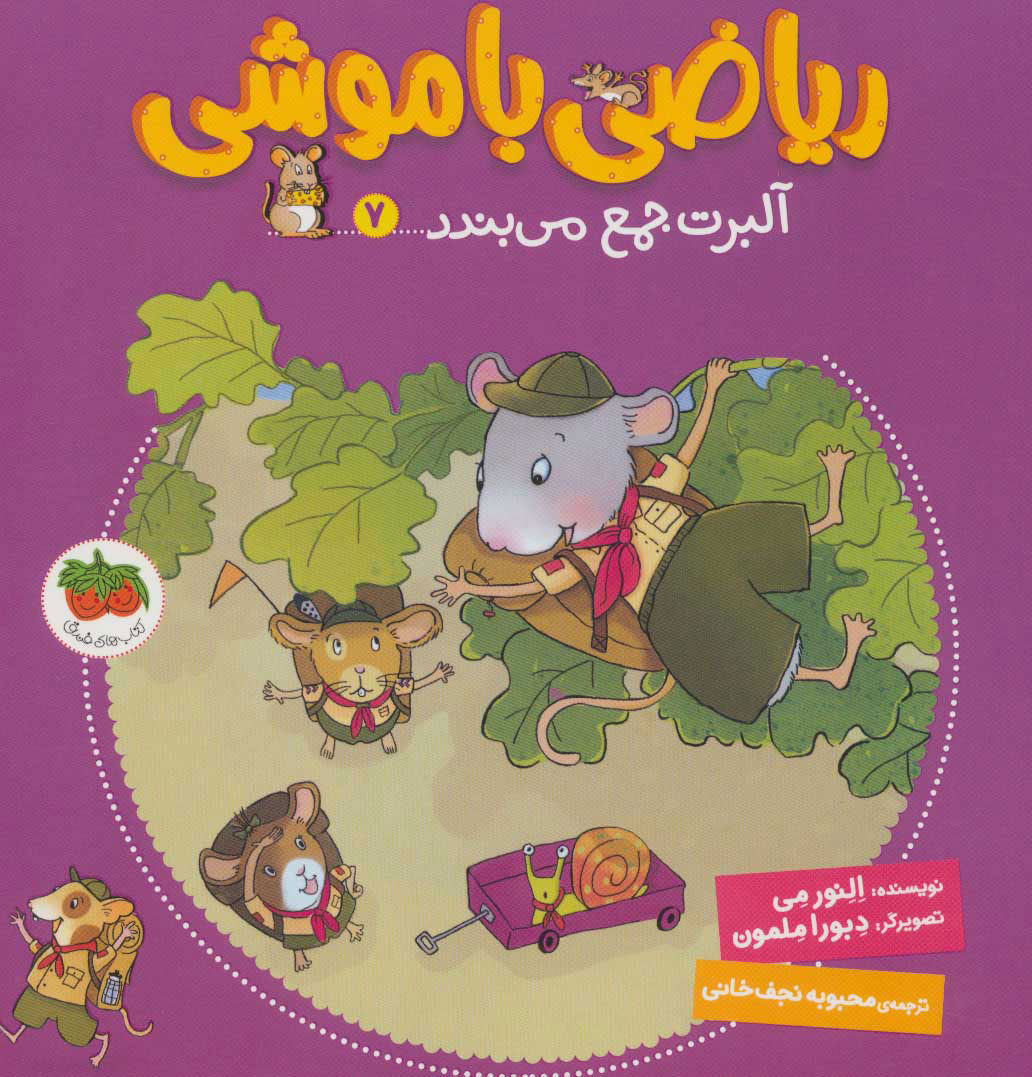 کتاب ریاضی با موشی 7 | انتشارات افق