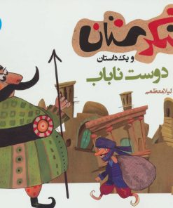 کتاب دوست ناباب | انتشارات سوره مهر