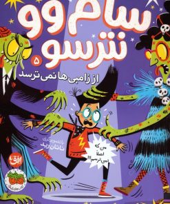 کتاب سام وو نترسو 5 | انتشارات افق