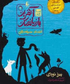 کتاب اتحاد سیاه دلان | انتشارات افق