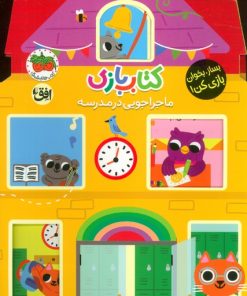 کتاب کتاب بازی 4 : ماجراجویی در مدرسه | انتشارات افق