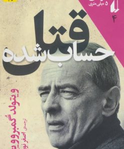 کتاب قتل حساب شده | انتشارات افق