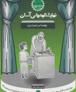 کتاب بوسه بر دست پدر | انتشارات سوره مهر