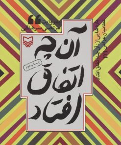 کتاب پاره هایی از آن چه اتفاق افتاد | انتشارات سوره مهر