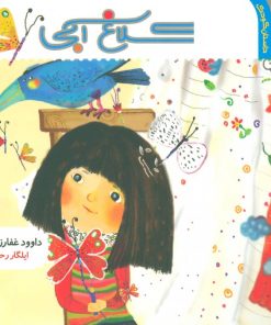 کتاب کلاغ آبی | انتشارات سوره مهر