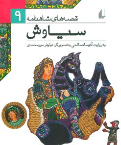 کتاب سیاوش | انتشارات افق