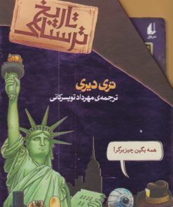 کتاب مجموعه تاریخ ترسناک | انتشارات افق