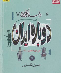 کتاب دوباره ایران | انتشارات افق