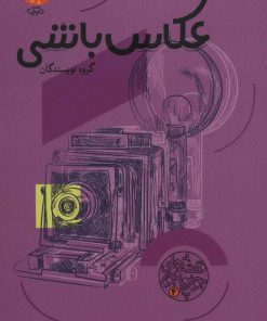 کتاب عکاس باشی | انتشارات سوره مهر