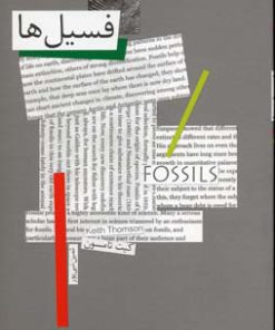 کتاب فسیل ها | انتشارات افق
