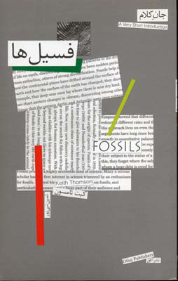 کتاب فسیل ها | انتشارات افق