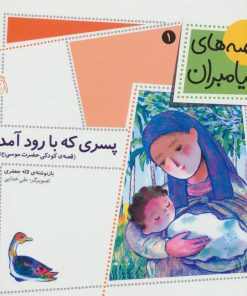 کتاب پسری که با رود آمد | انتشارات افق