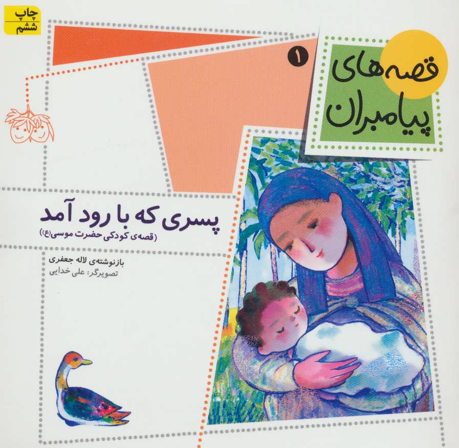 کتاب پسری که با رود آمد | انتشارات افق