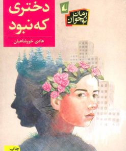 کتاب دختری که نبود | انتشارات افق