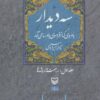 کتاب سه دیدار با مردی که از فراسوی باور ما می آمد - جلد اول | انتشارات سوره مهر