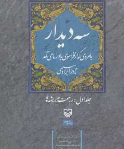 کتاب سه دیدار با مردی که از فراسوی باور ما می آمد - جلد اول | انتشارات سوره مهر