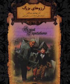 کتاب آرزوهای بزرگ (جیبی-زرکوب) | انتشارات افق