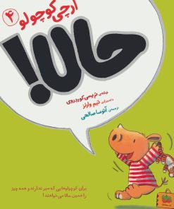 کتاب آرچی کوچولو 4 | انتشارات افق