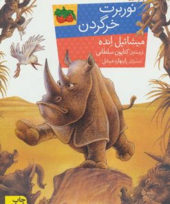 کتاب نوربرت خرگردن | انتشارات افق