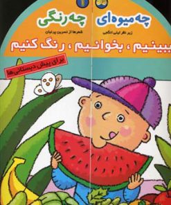 کتاب چه میوه ای چه رنگی | انتشارات افق