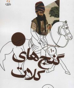 کتاب گنج های کلات | انتشارات سوره مهر