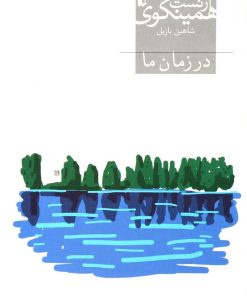 کتاب در زمان ما | انتشارات افق