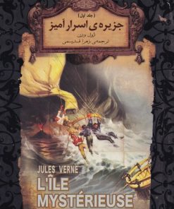 کتاب جزیره اسرار آمیز (جلد اول) | انتشارات افق