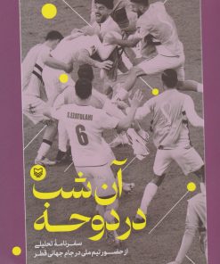 کتاب آن شب در دوحه | انتشارات سوره مهر