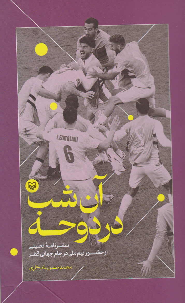 کتاب آن شب در دوحه | انتشارات سوره مهر