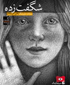 کتاب شگفت زده | انتشارات افق