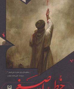 کتاب خطبه اصغر | انتشارات سوره مهر