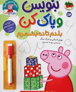 کتاب بنویس و پاک کن (بلدم تا ده بشمرم) | انتشارات افق