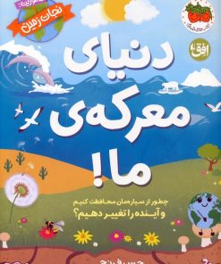 کتاب دنیای معرکه‌ی ما | انتشارات افق