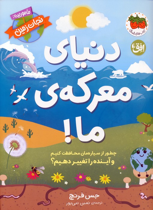 کتاب دنیای معرکهی ما | انتشارات افق