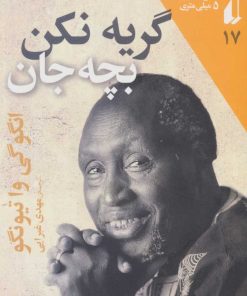 کتاب گریه نکن بچه جان | انتشارات افق