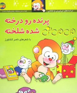 کتاب پرنده رو درخته می می نی شده شلخته | انتشارات افق