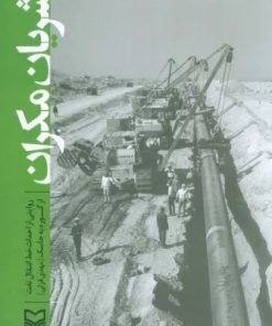 کتاب شریان مکران | انتشارات سوره مهر