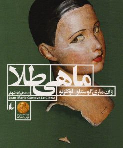 کتاب ماهی طلا | انتشارات افق