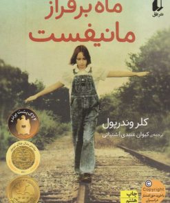 کتاب ماه بر فراز مانیفست | انتشارات افق