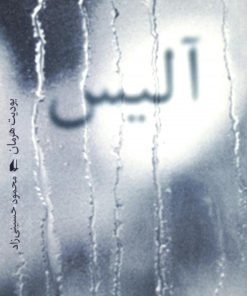 کتاب آلیس | انتشارات افق