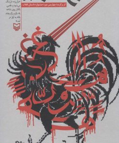 کتاب مرغ هوا | انتشارات سوره مهر