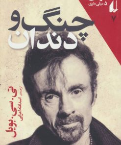 کتاب چنگ و دندان | انتشارات افق