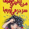 کتاب من از خیلی چیزها سردرمی آورم! | انتشارات افق