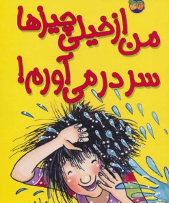 کتاب من از خیلی چیزها سردرمی آورم! | انتشارات افق