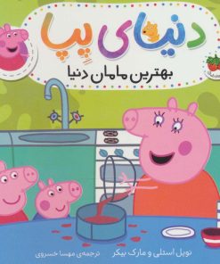 کتاب دنیای پپا 13 | انتشارات افق