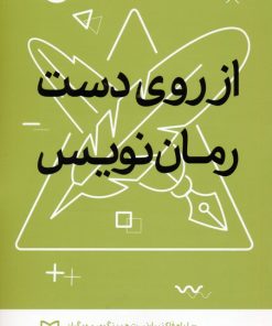 کتاب از روی دست رمان نویس | انتشارات سوره مهر