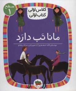 کتاب مانا تب دارد | انتشارات افق